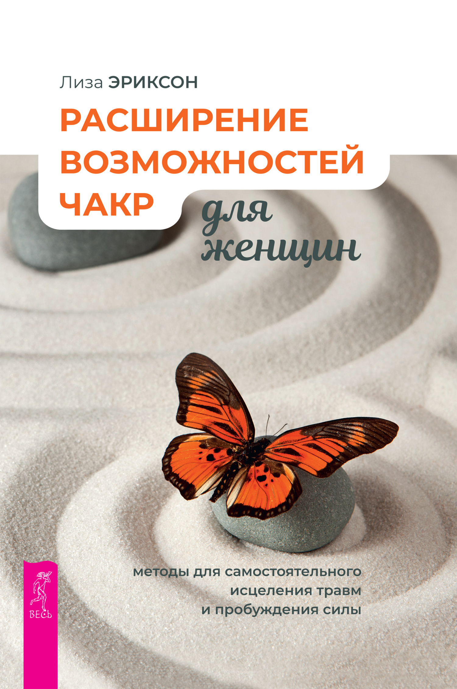 читать Расширение возможностей чакр для женщин: методы для самостоятельного исцеления травм и пробуждения силы