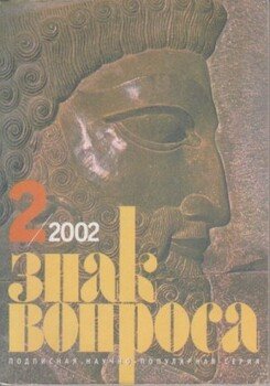 читать ЗНАК ВОПРОСА 2002  02