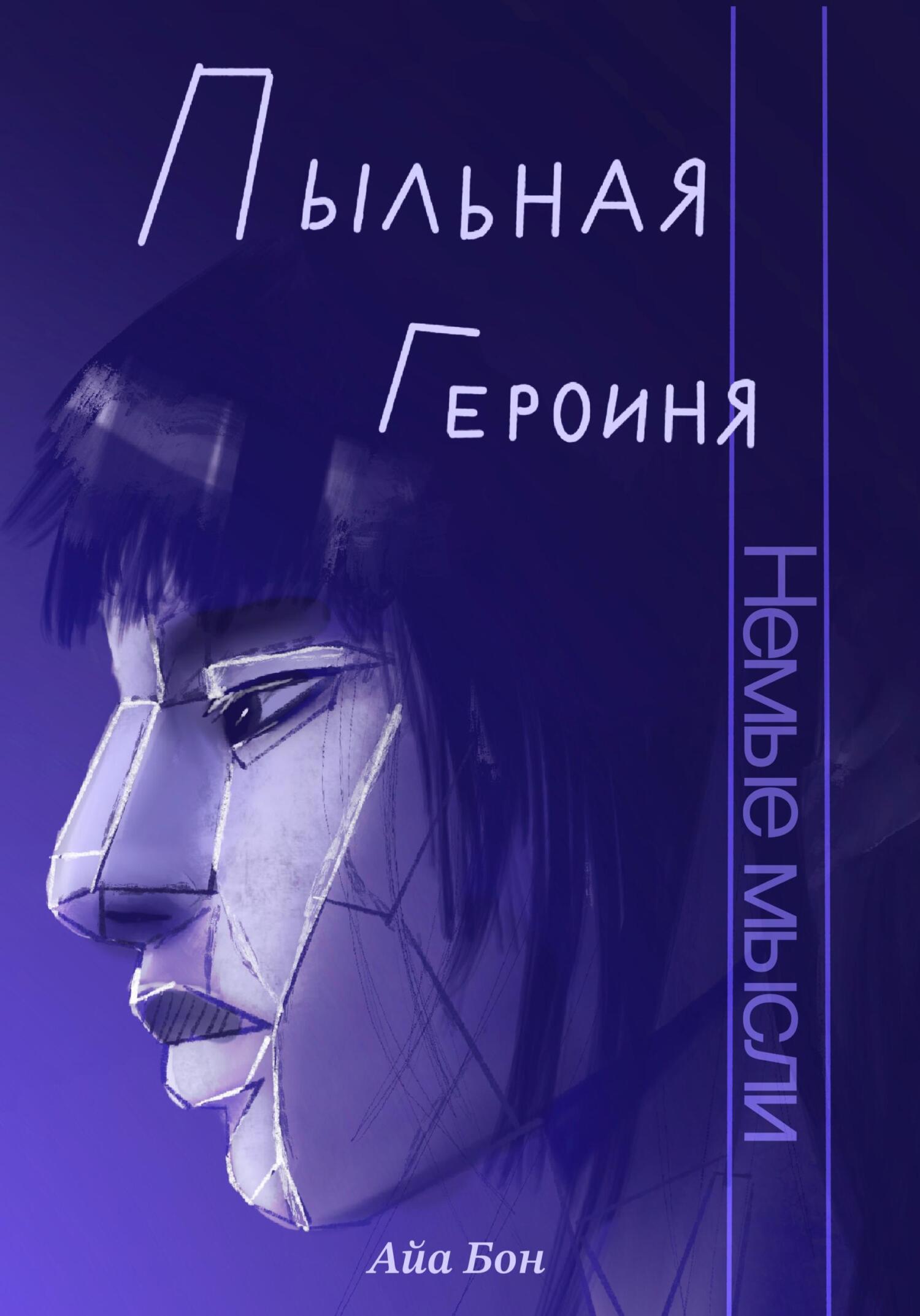 читать Пыльная героиня