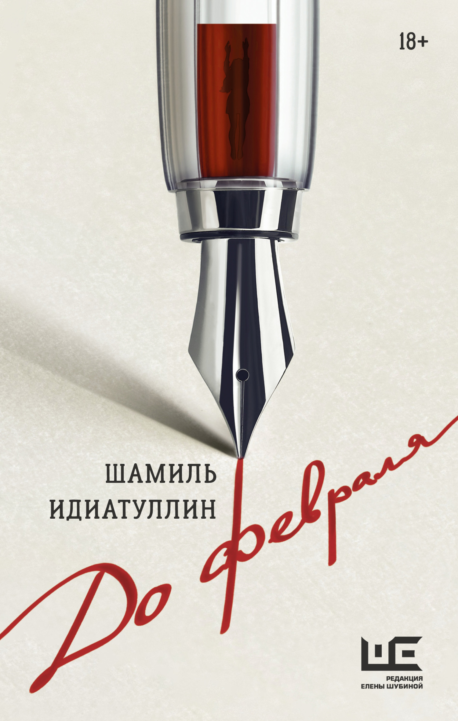 читать До февраля