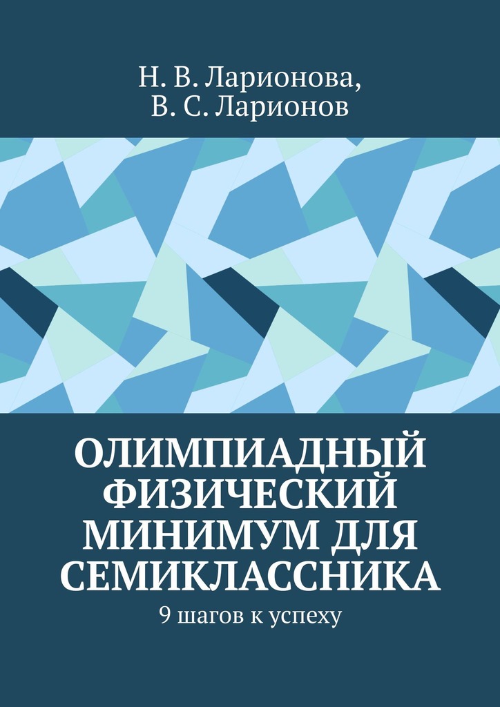 читать Олимпиадный физический минимум для семиклассника. 9 шагов к успеху