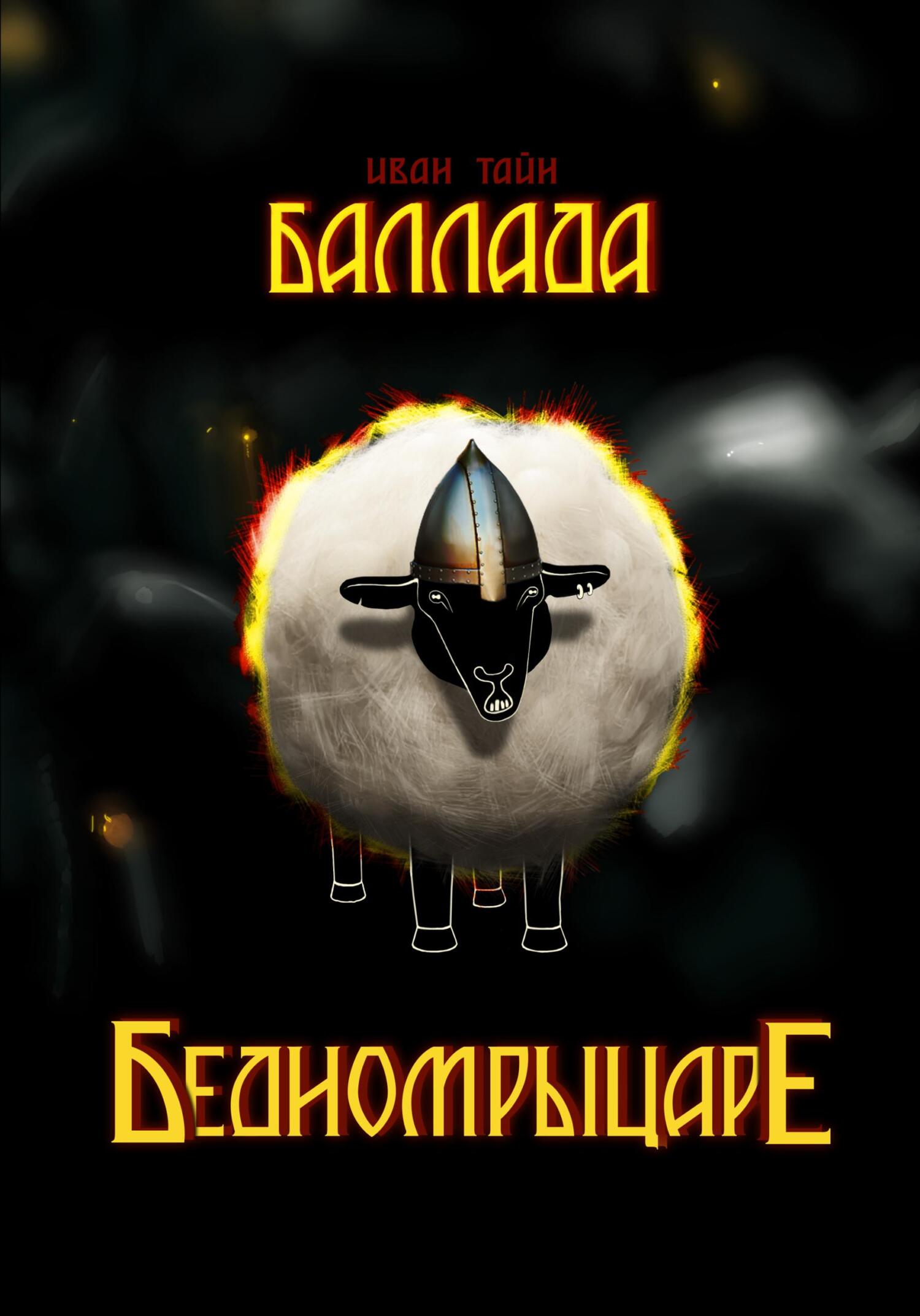 читать Баллада о бедном рыцаре