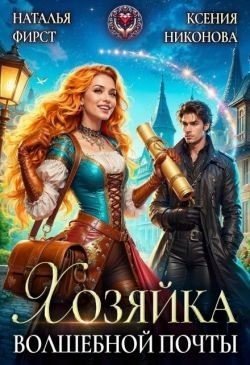 читать Хозяйка волшебной почты, или Сами с усами