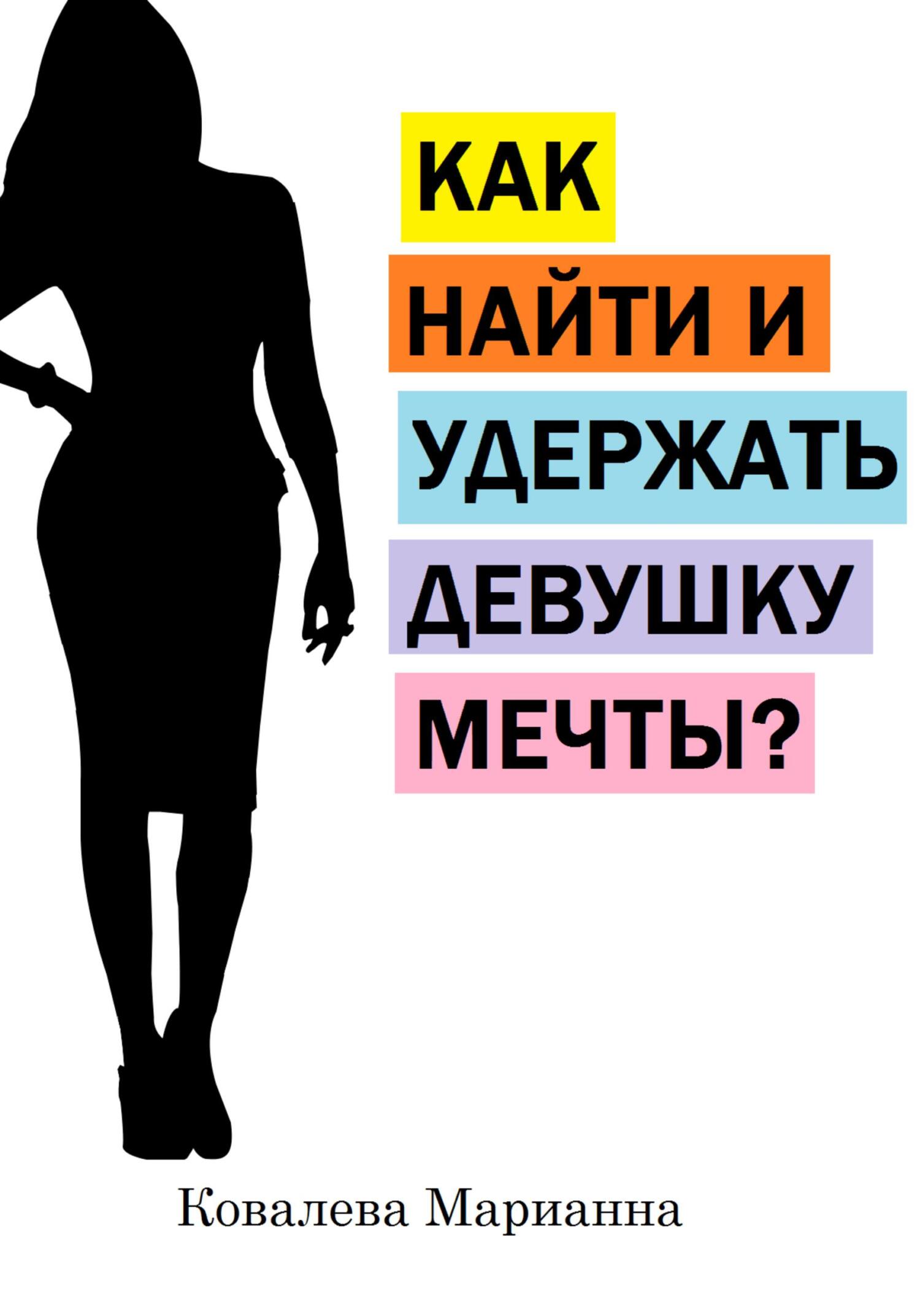 читать Как найти и удержать девушку мечты?