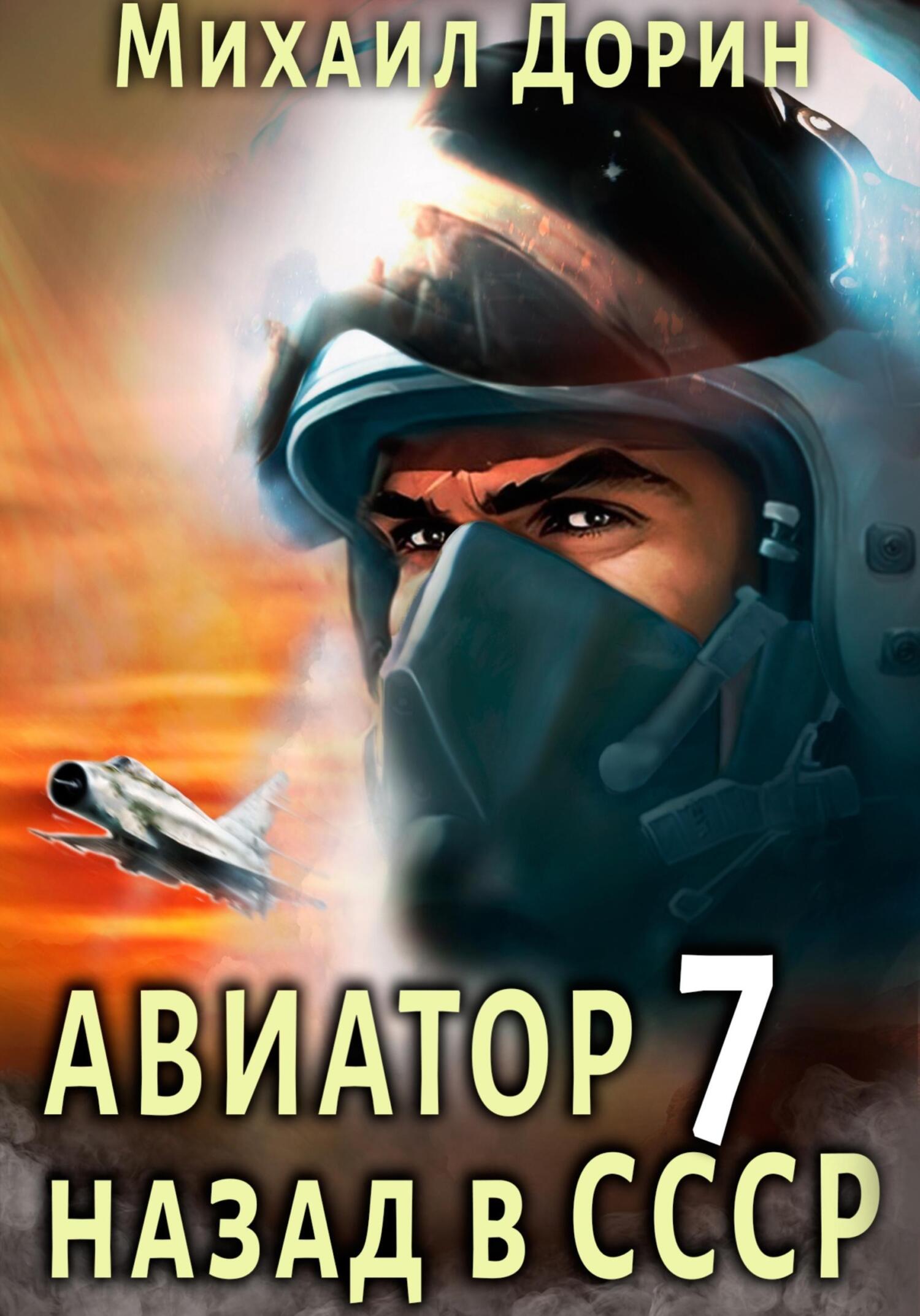 читать Авиатор: назад в СССР 7
