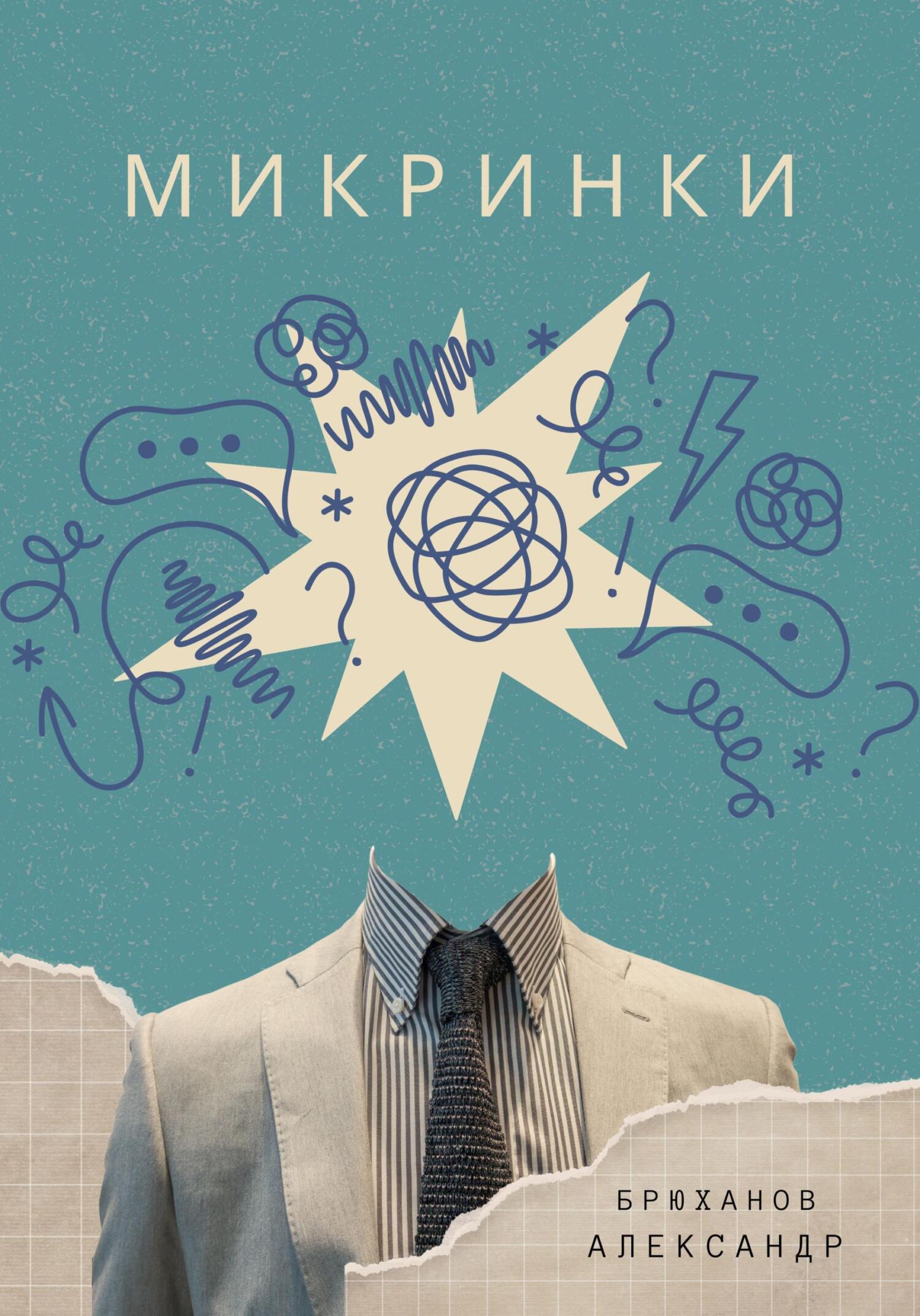 читать Микринки