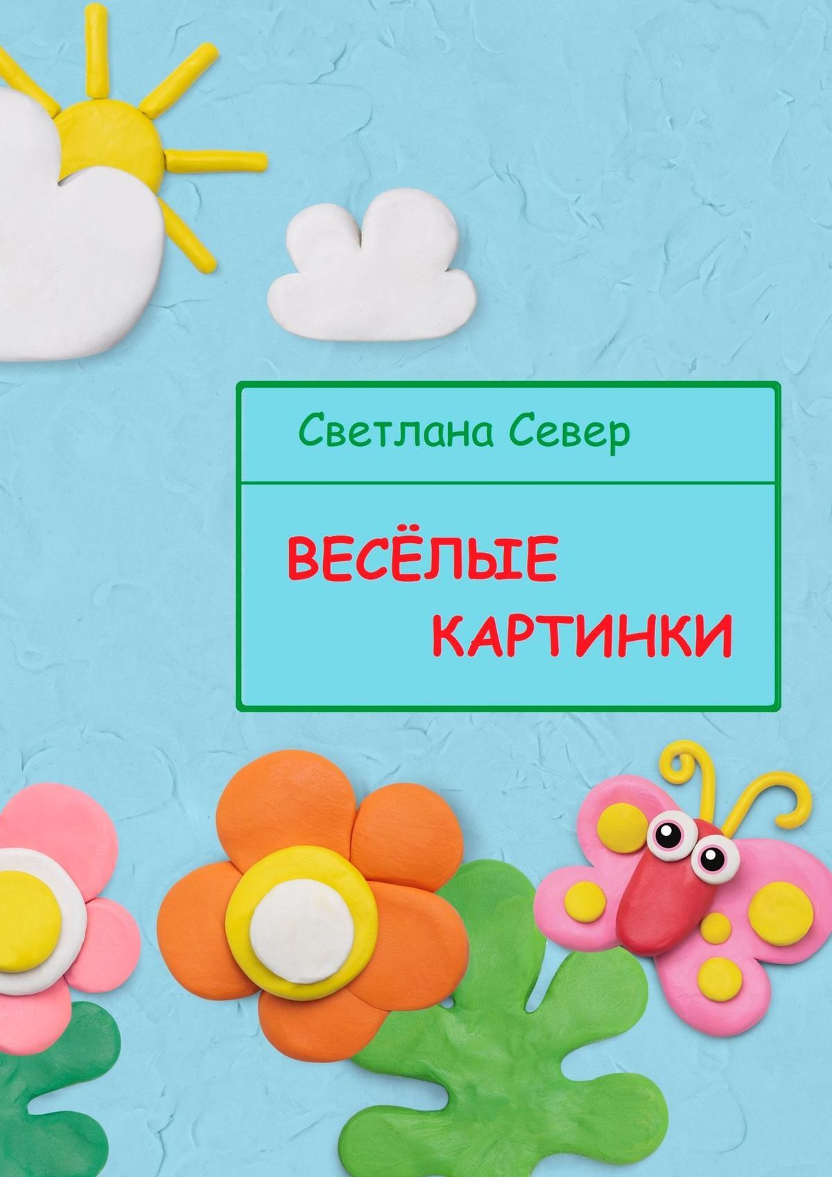 читать Весёлые картинки