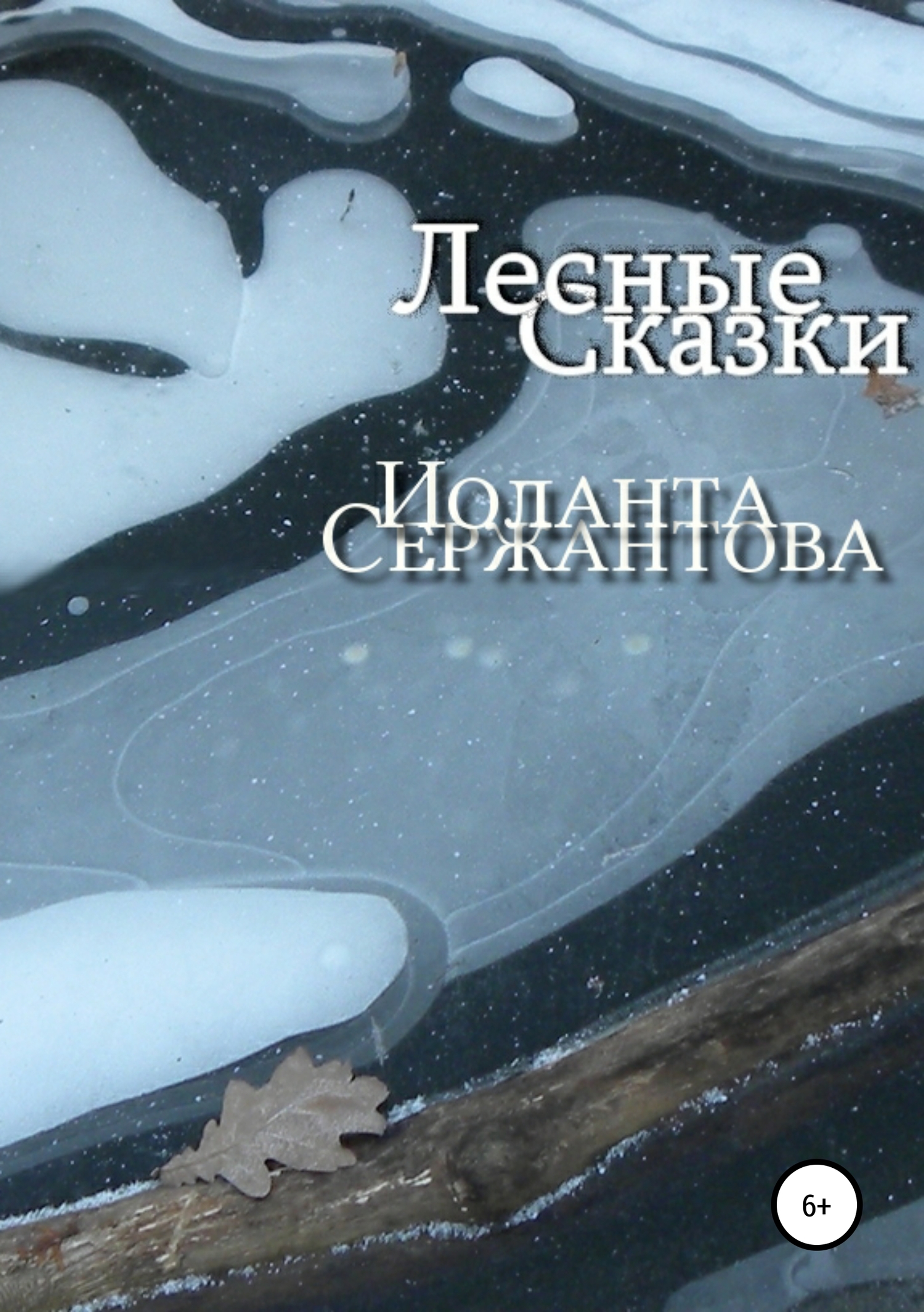 читать Лесные сказки