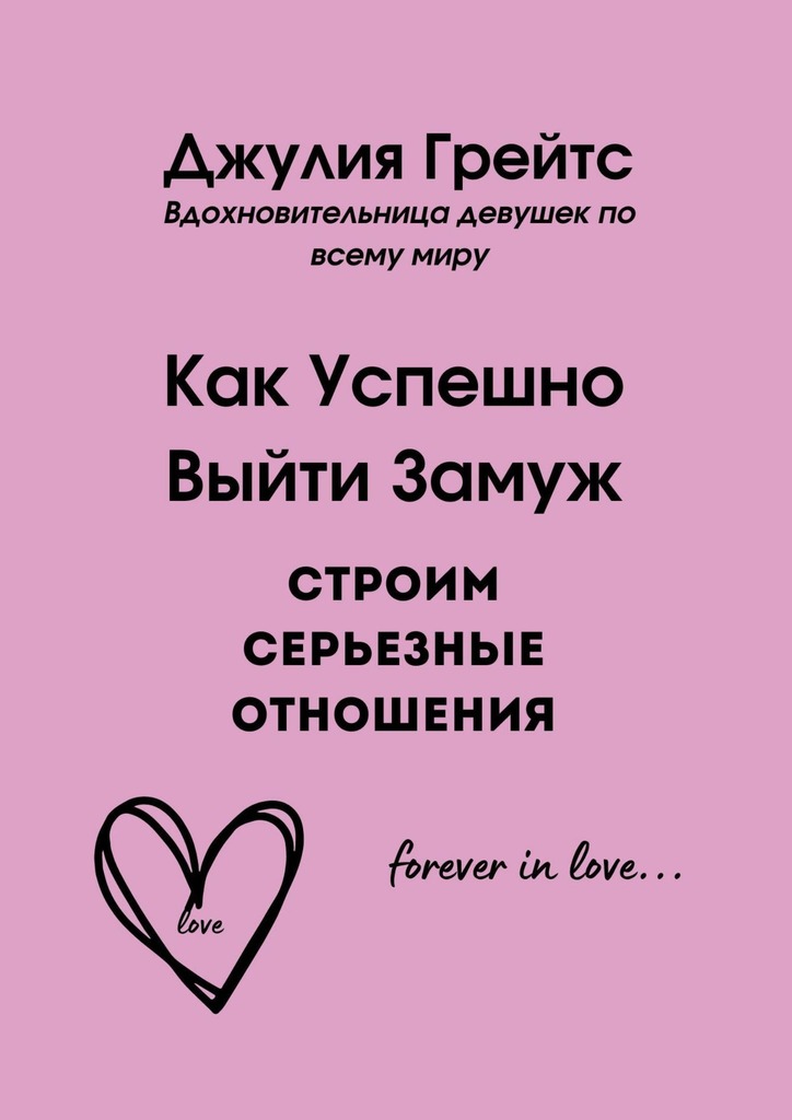 читать Как Успешно Выйти Замуж. Строим серьезные отношения