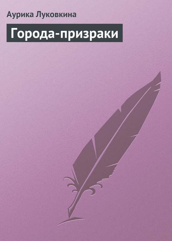 читать Города-призраки
