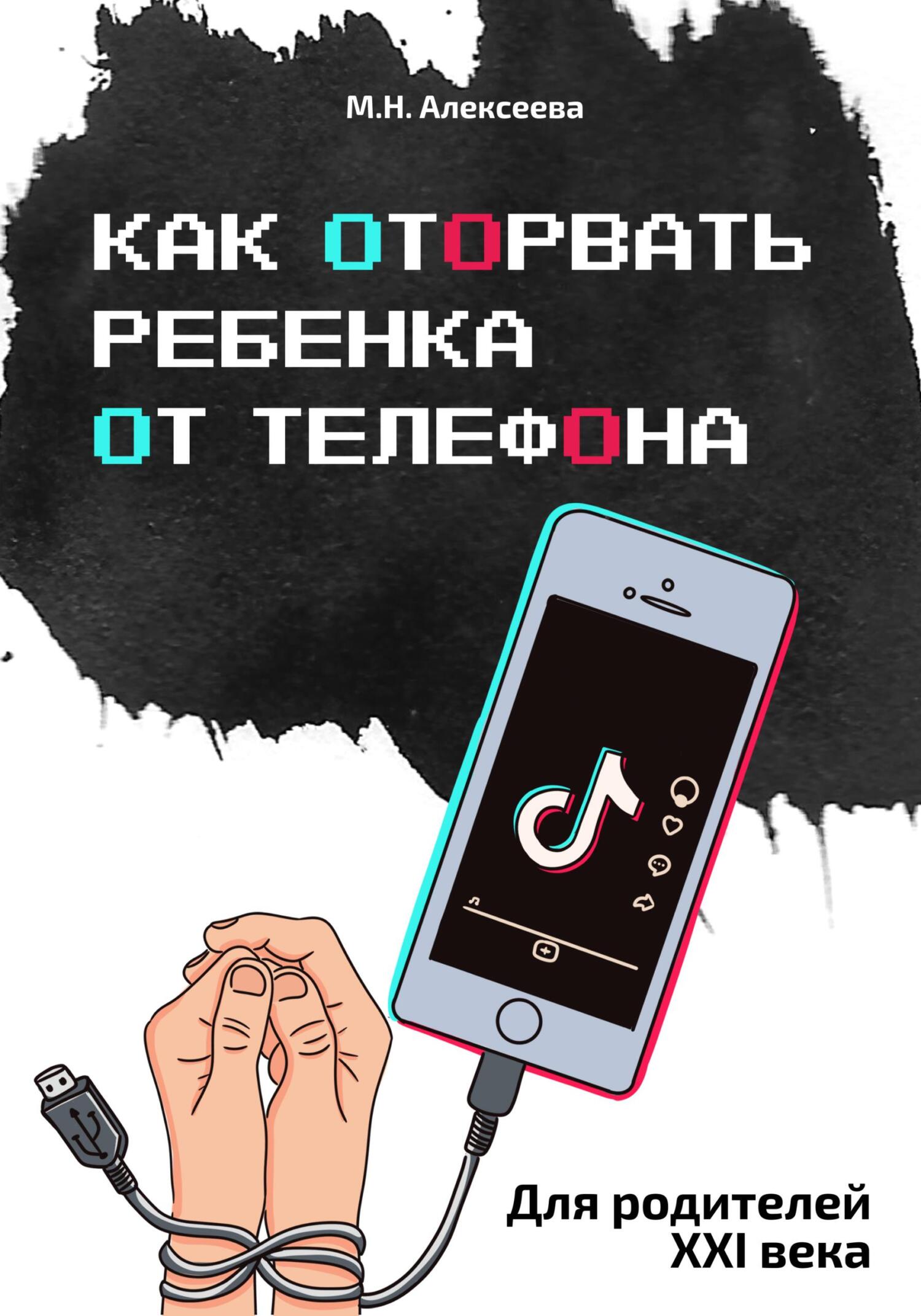 читать Как оторвать ребенка от телефона