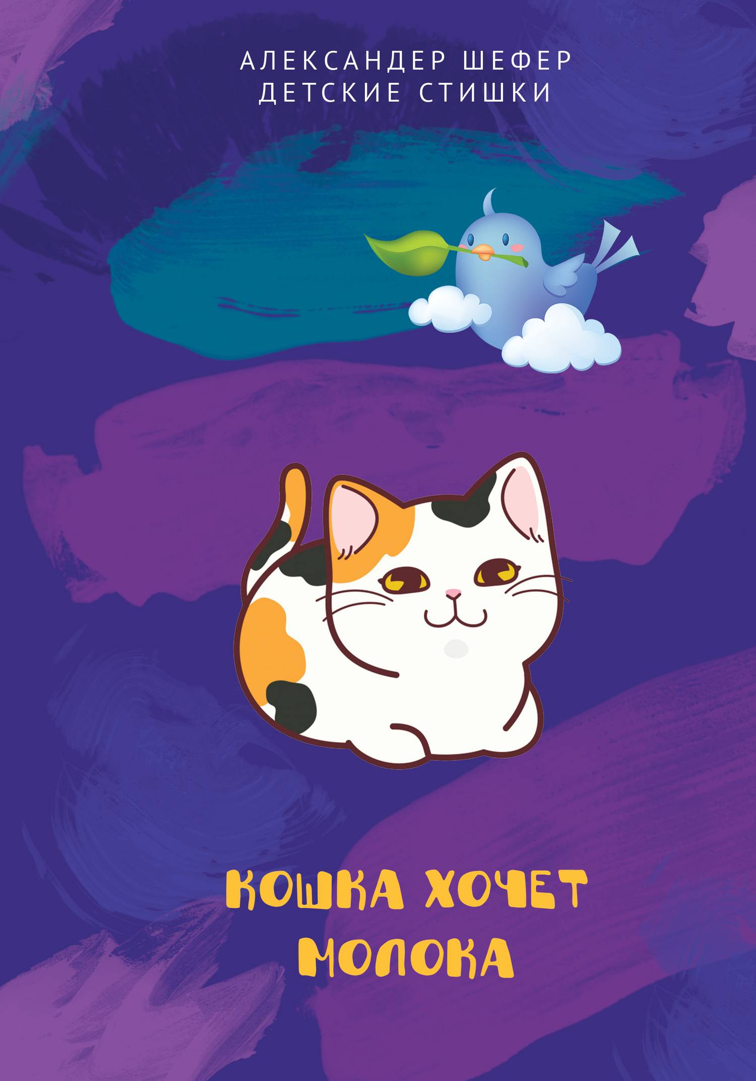 читать Кошка хочет молока