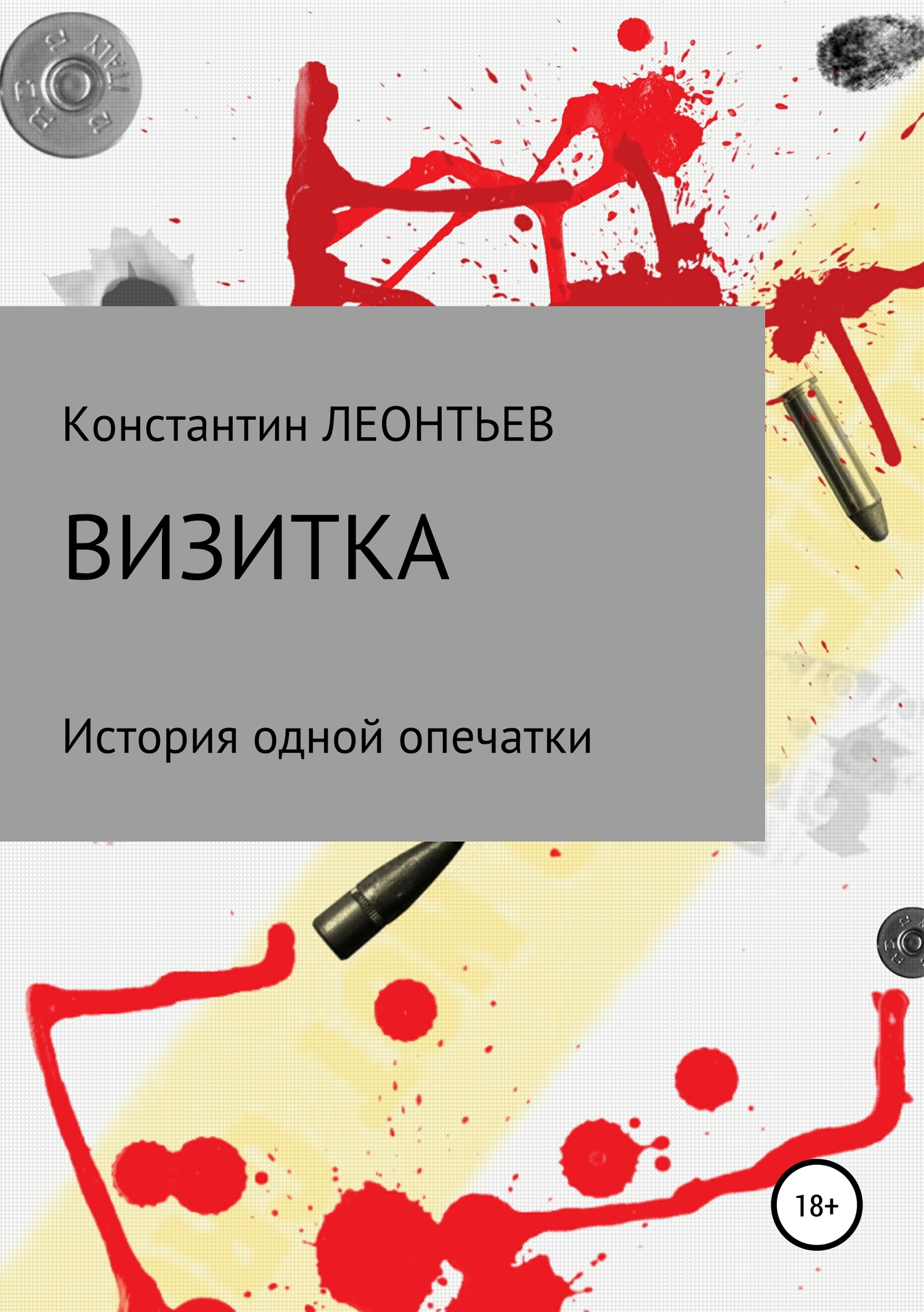 читать Визитка. История одной опечатки