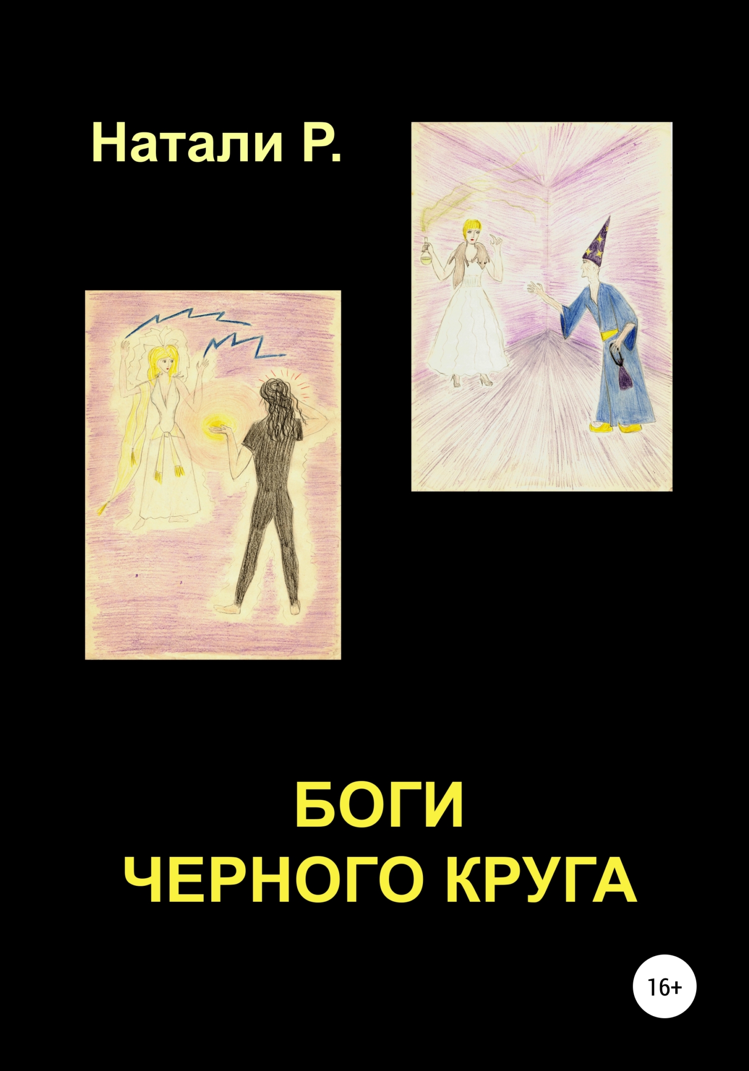 читать Боги Черного Круга