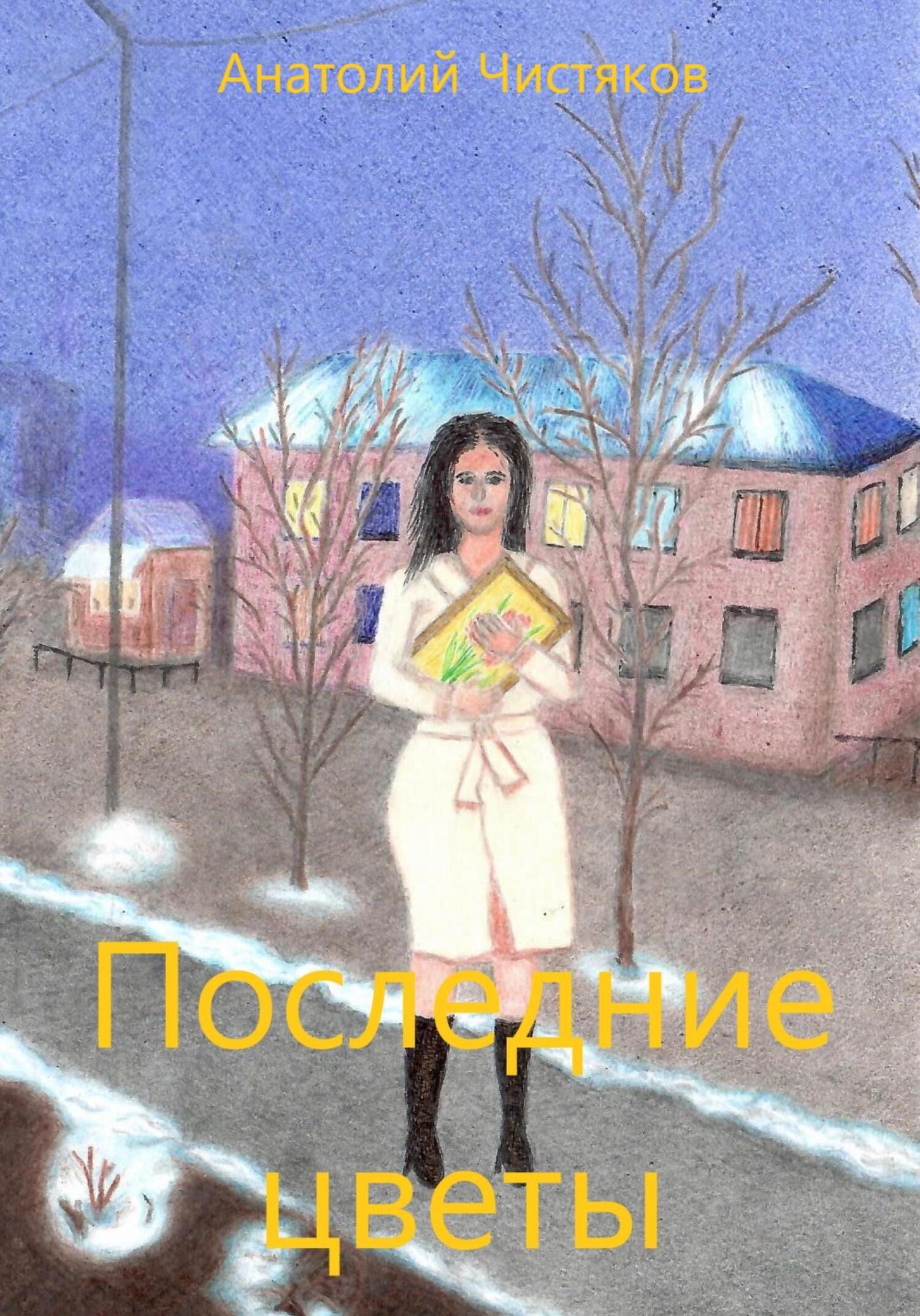 читать Последние цветы