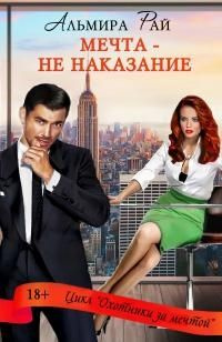 читать 3 Мечта  не наказание [ЛитРес]