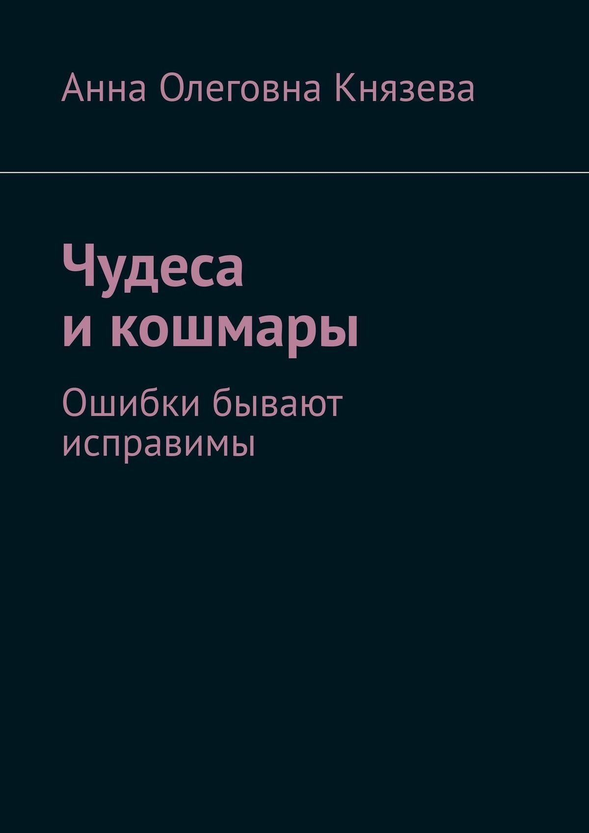 читать Чудеса и кошмары. Ошибки бывают исправимы