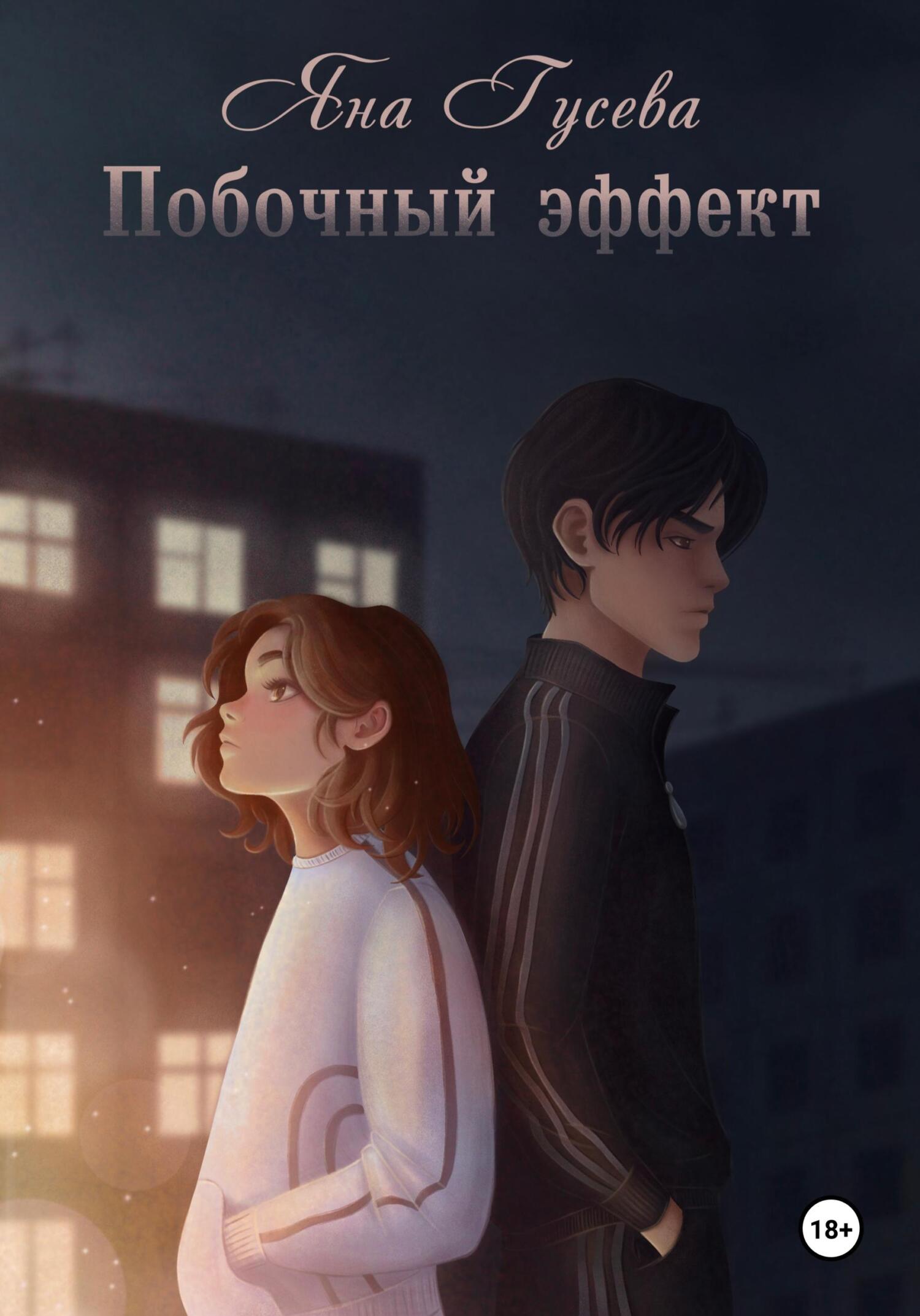 читать Побочный эффект