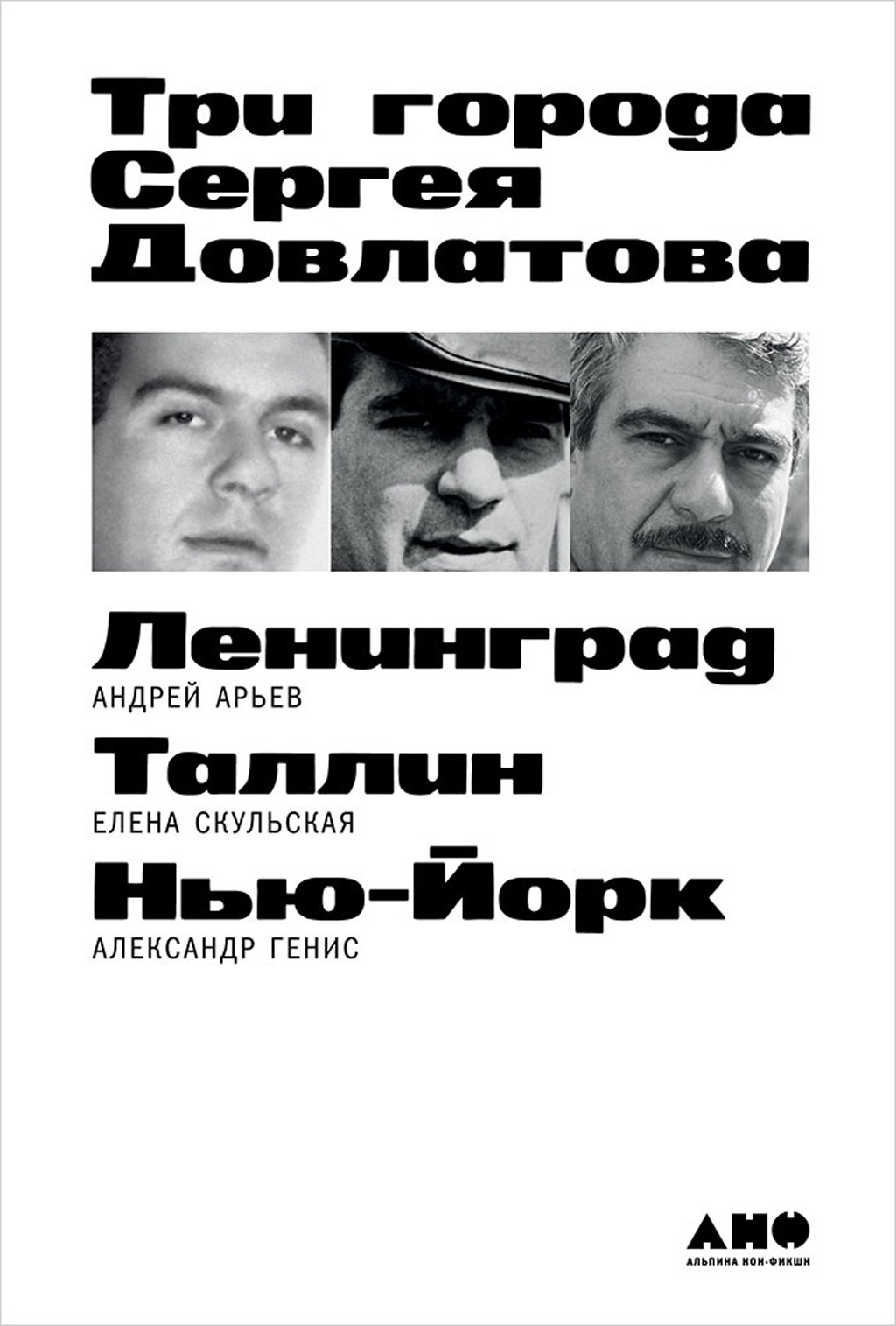 читать Три города Сергея Довлатова