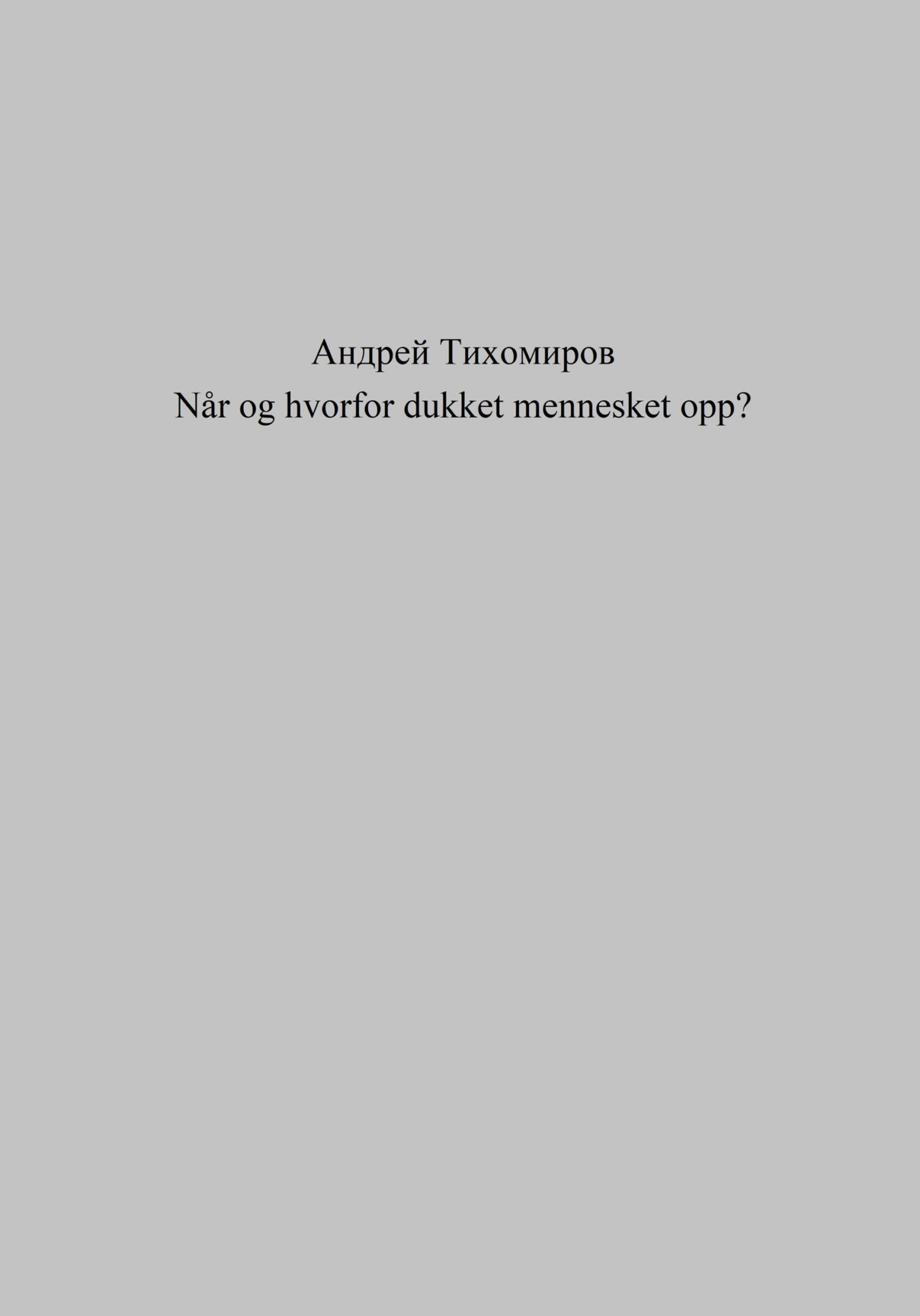 читать Når og hvorfor dukket mennesket opp?