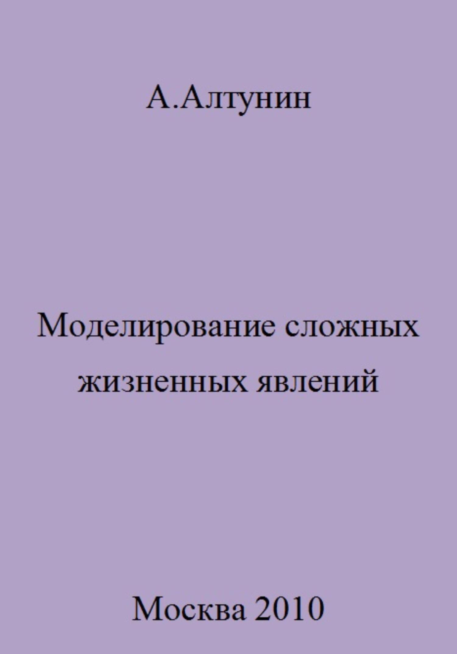 читать Моделирование сложных жизненных явлений
