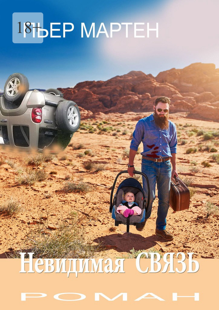 читать Невидимая СВЯЗЬ