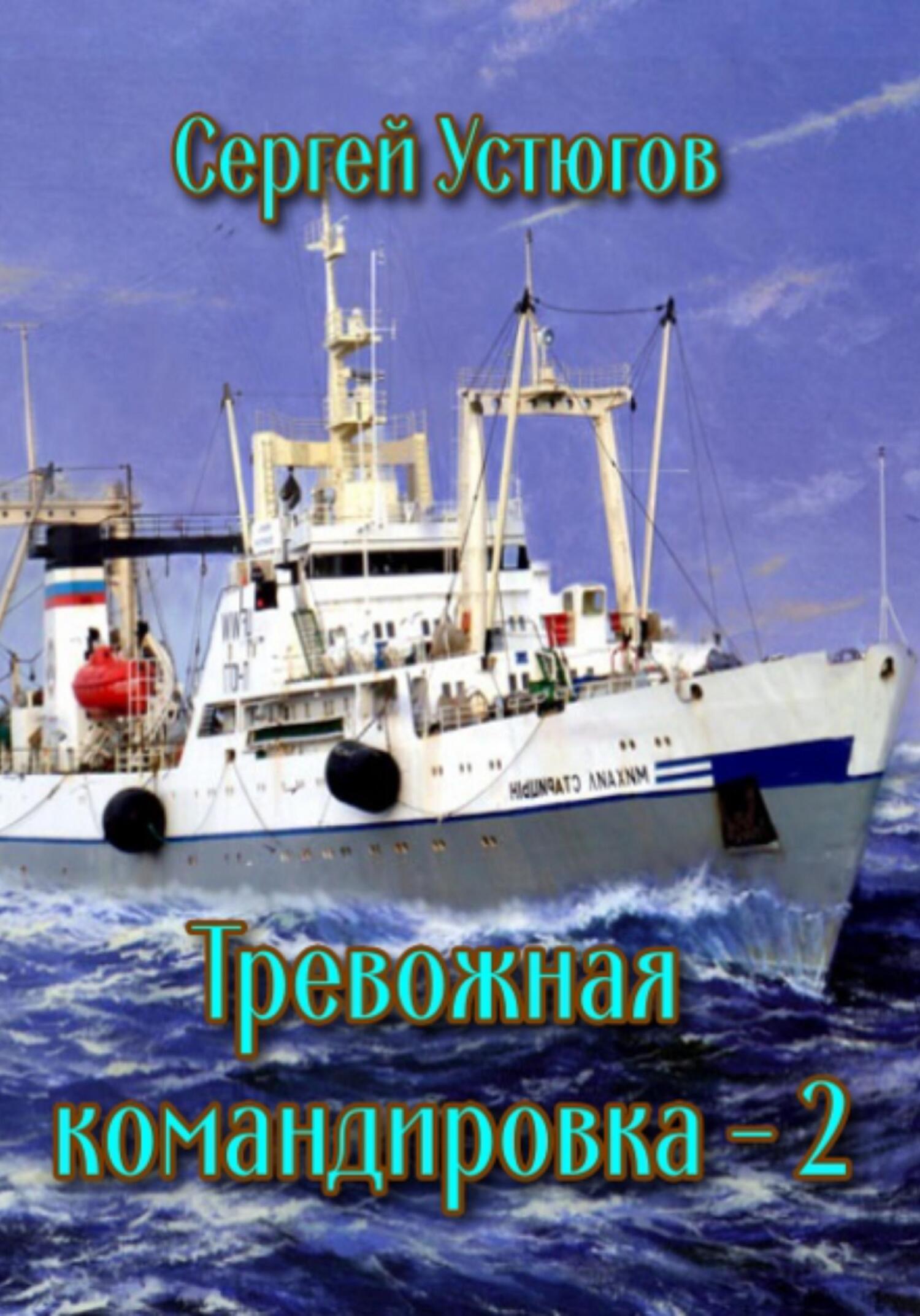 читать Тревожная командировка 2