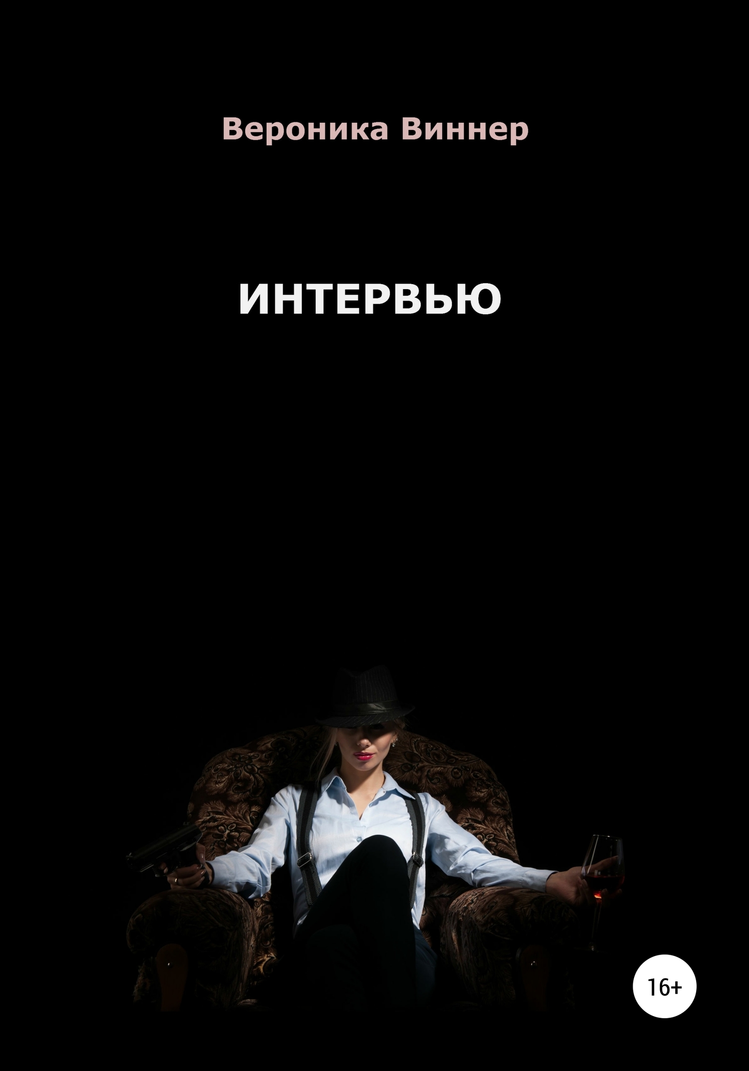 читать Интервью