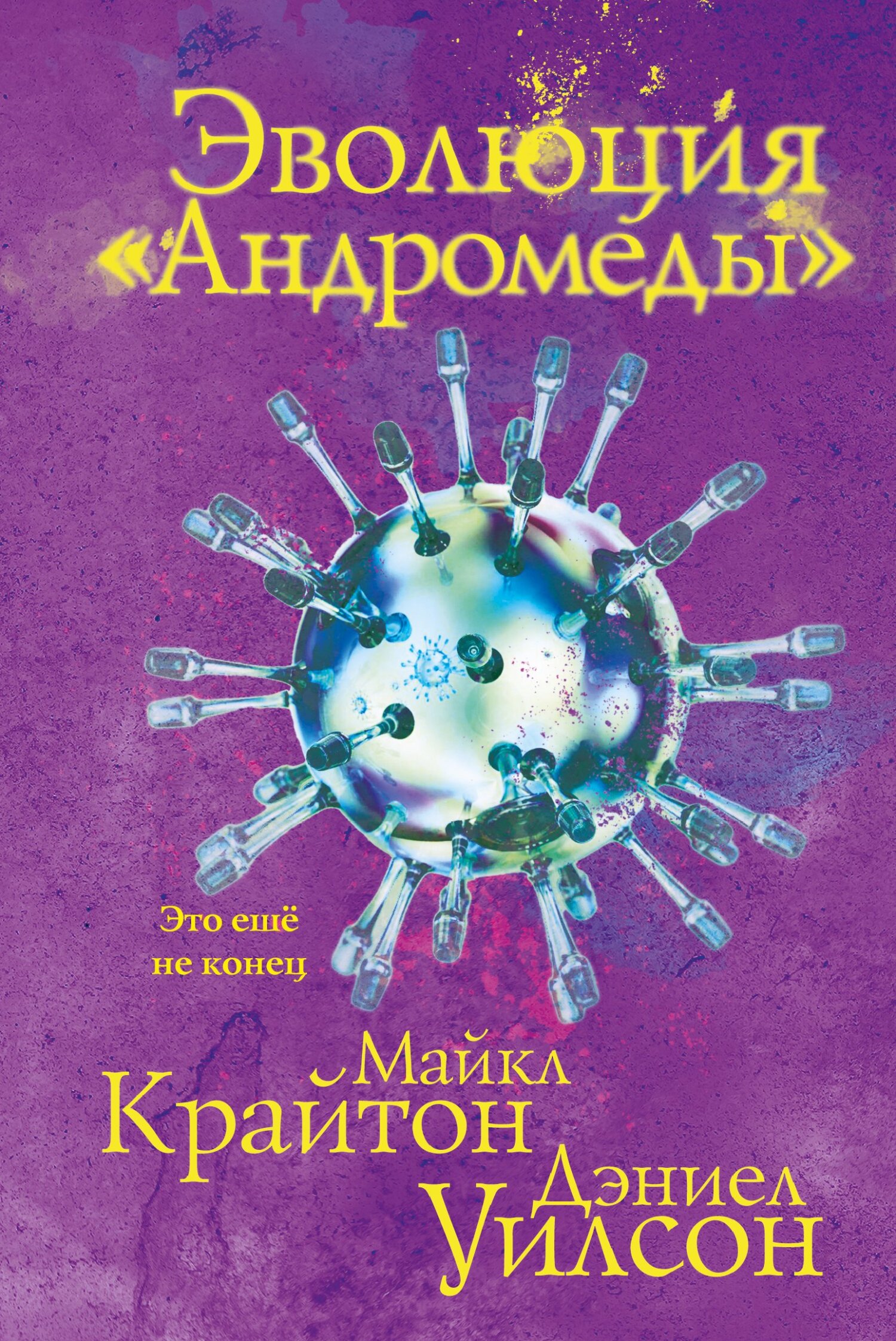 читать Эволюция «Андромеды»