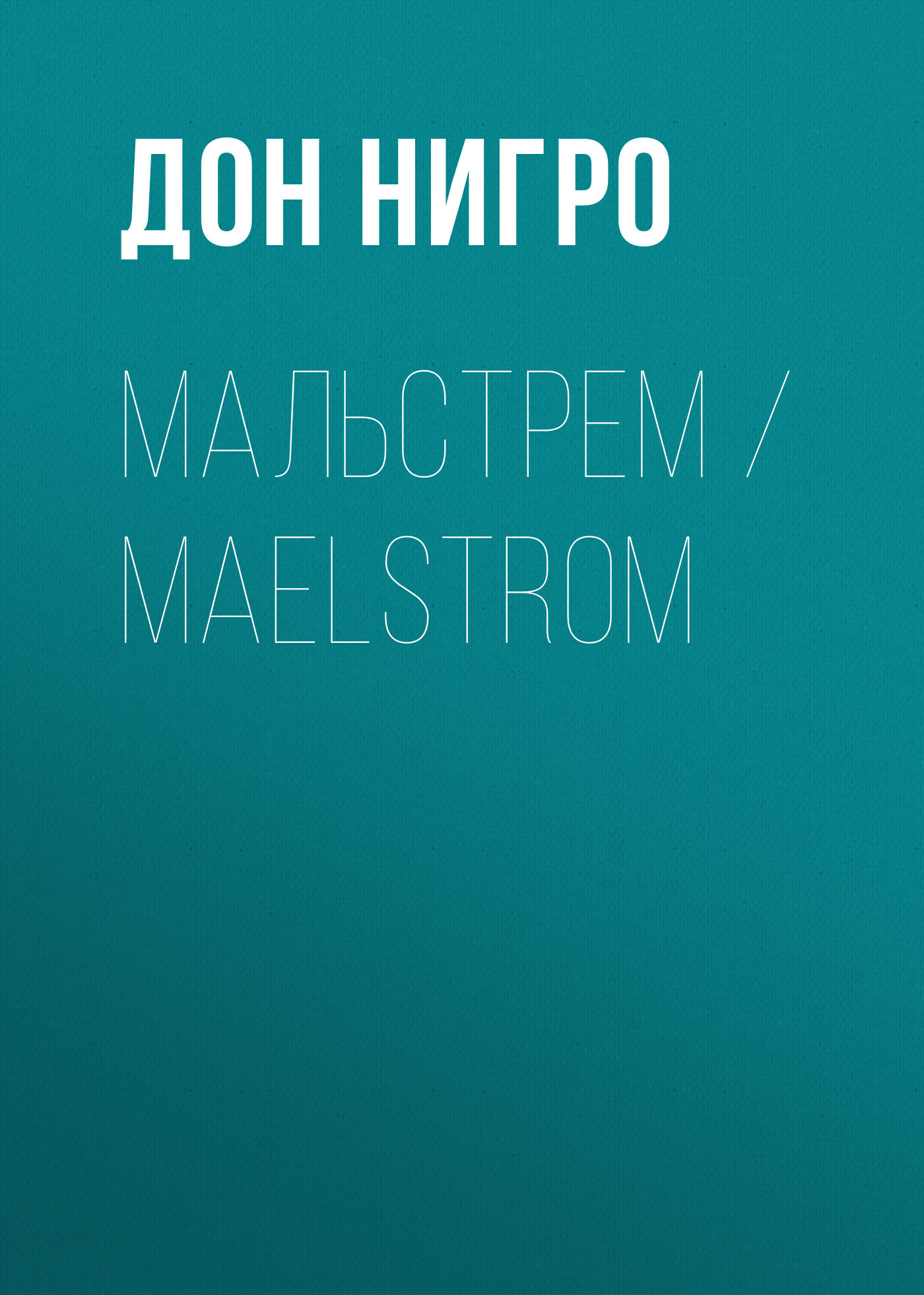 читать Мальстрем / Maelstrom