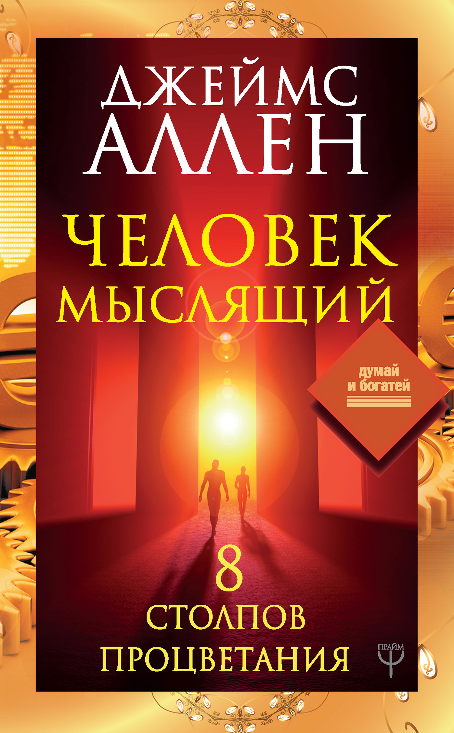 читать Человек мыслящий. 8 столпов процветания