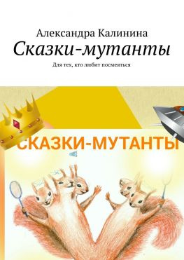 читать Сказки-мутанты. Для тех, кто любит посмеяться
