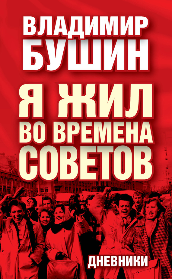 читать Я жил во времена Советов. Дневники