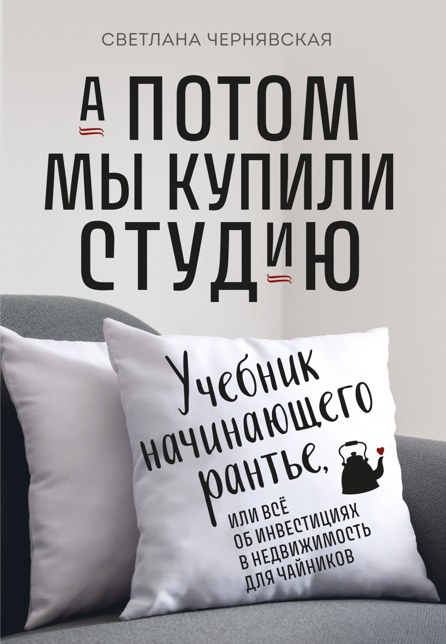 читать А потом мы купили студию. Учебник начинающего рантье, или Всё об инвестициях в недвижимость для чайников