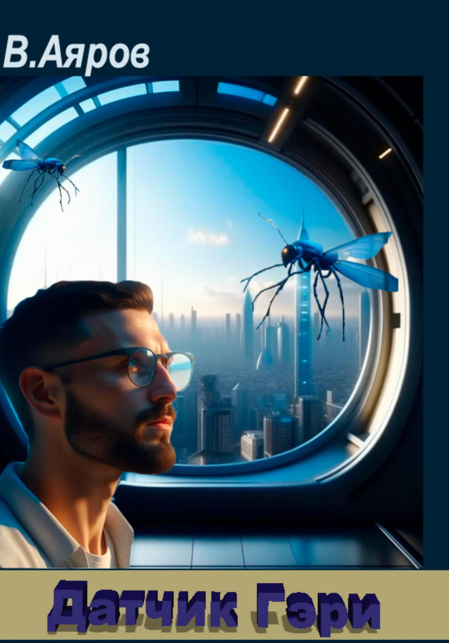 читать Датчик Гэри