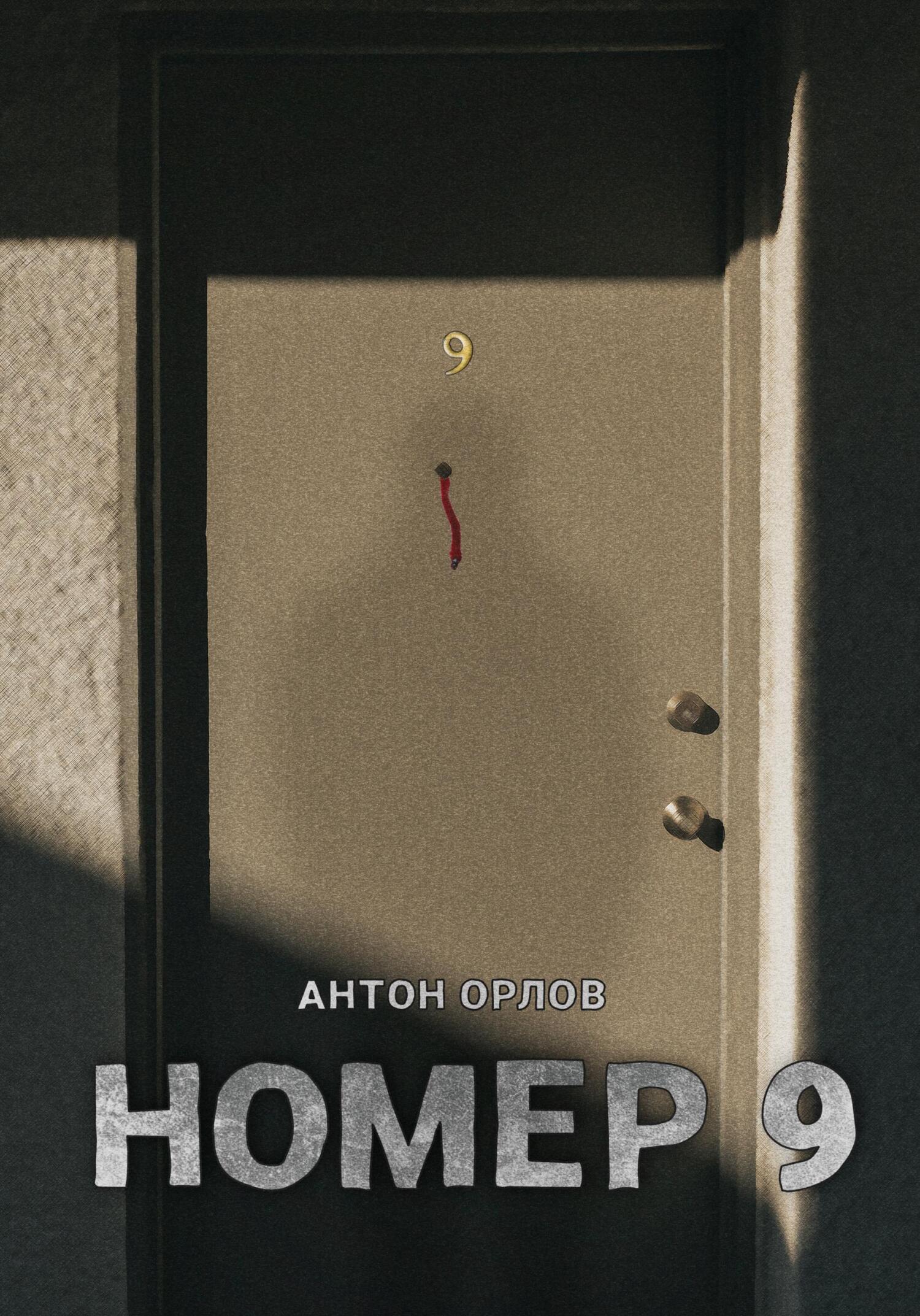 читать Номер 9