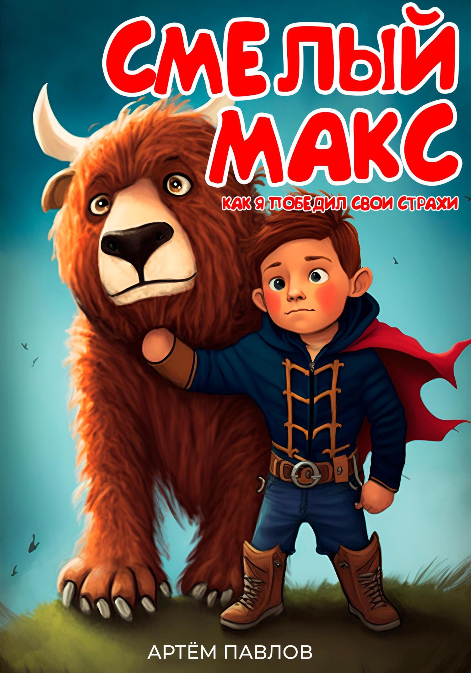 читать Смелый Макс: Как я победил свои страхи