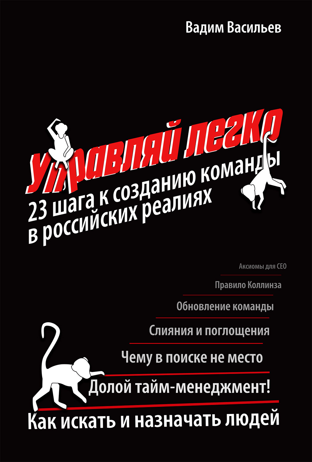 читать Управляй легко. 23 шага к созданию команды в российских реалиях
