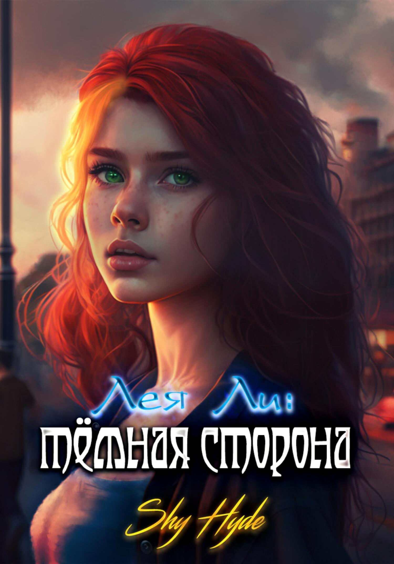 читать Лея Ли: тёмная сторона