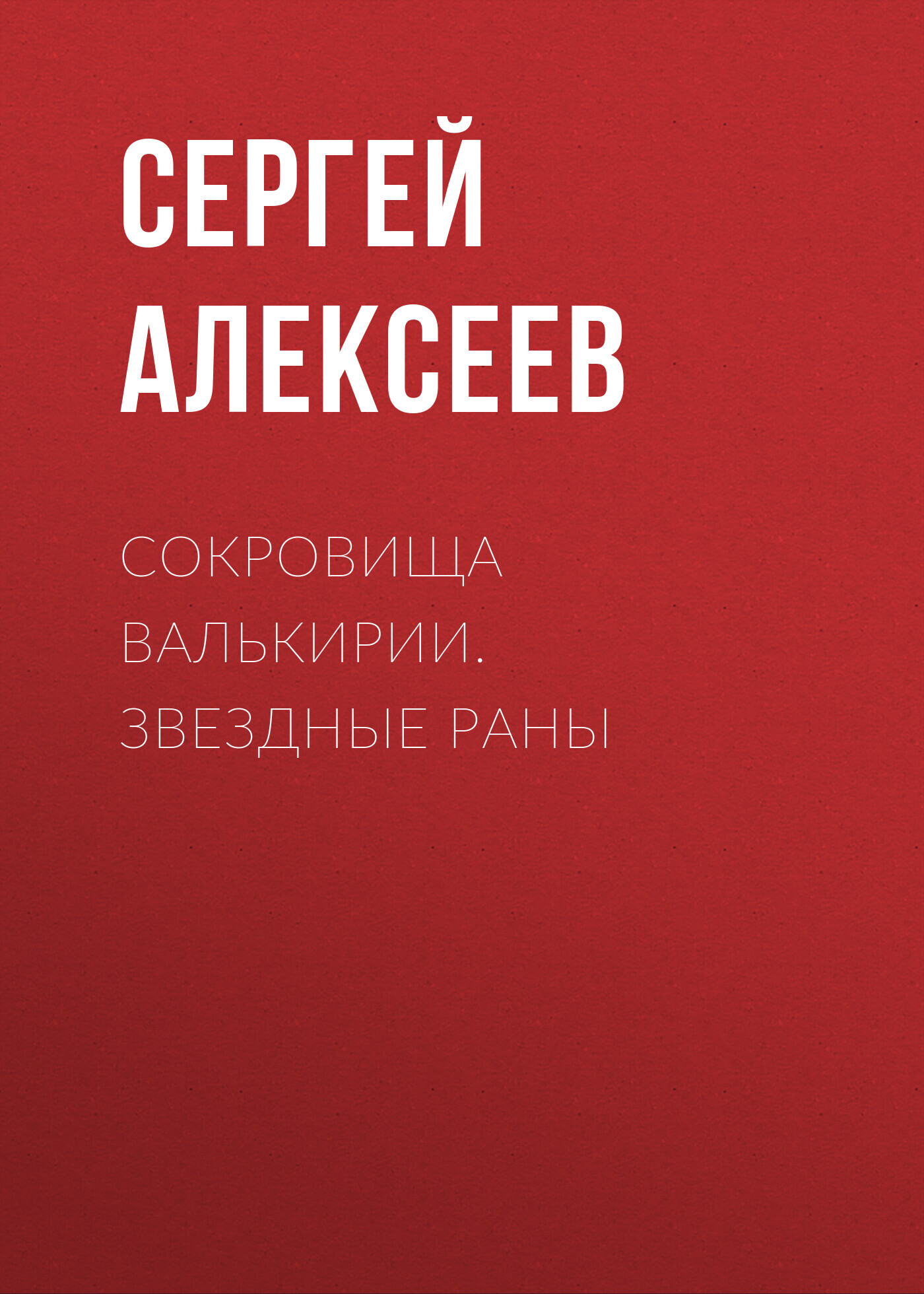 читать Сокровища Валькирии. Звездные раны