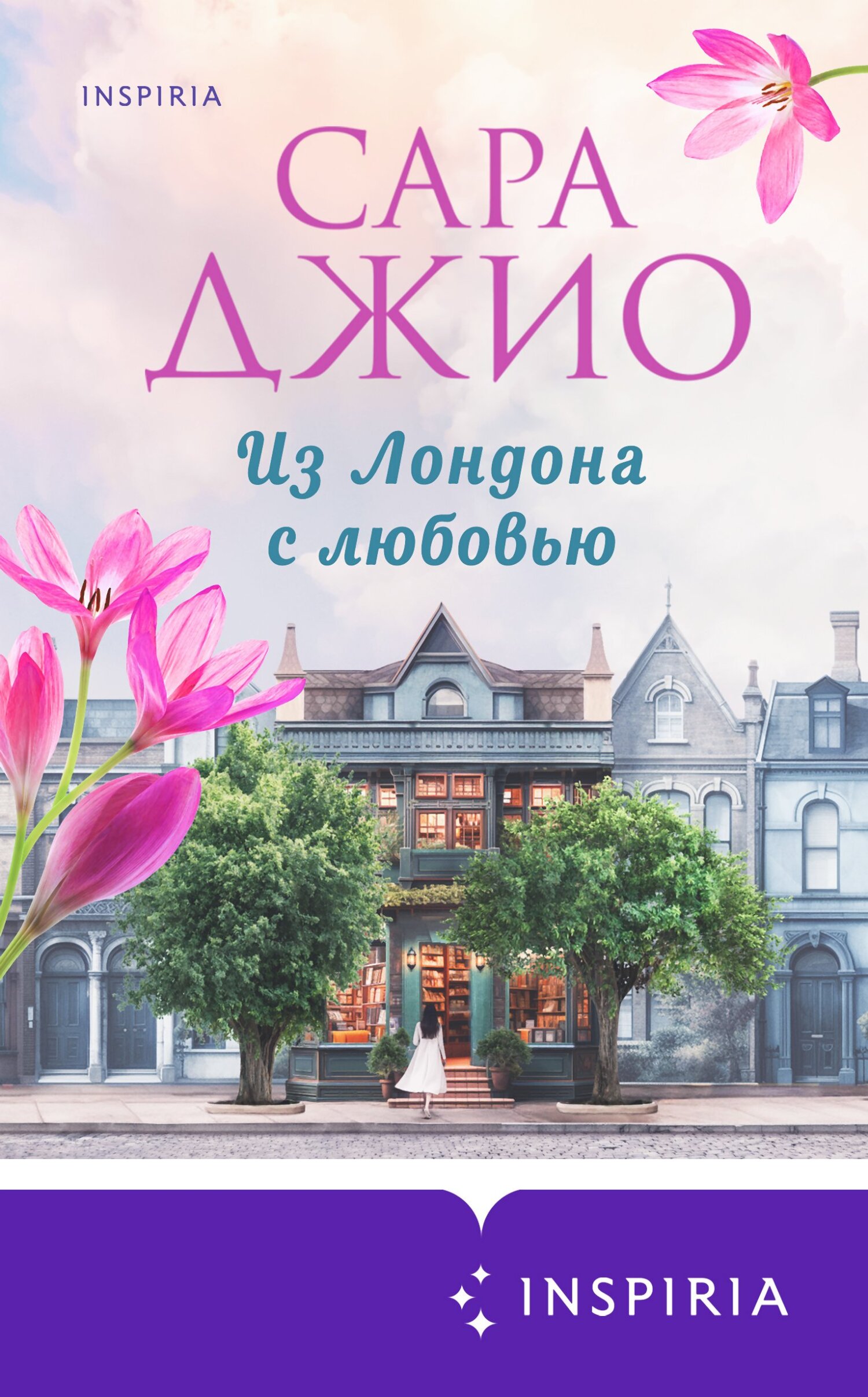 читать Из Лондона с любовью