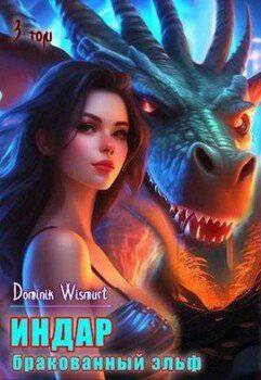 читать ИНДАР. Бракованный эльф. Том 3