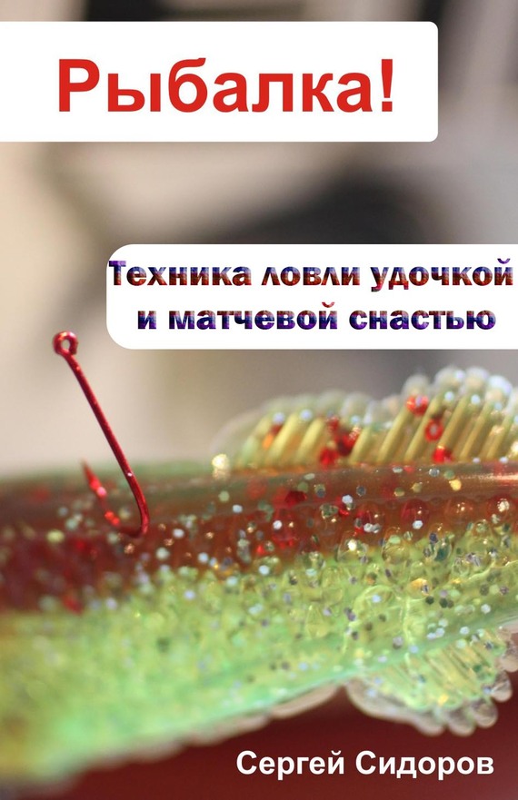 читать Техника ловли удочкой и матчевой снастью