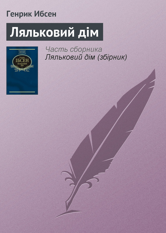 читать Ляльковий дім