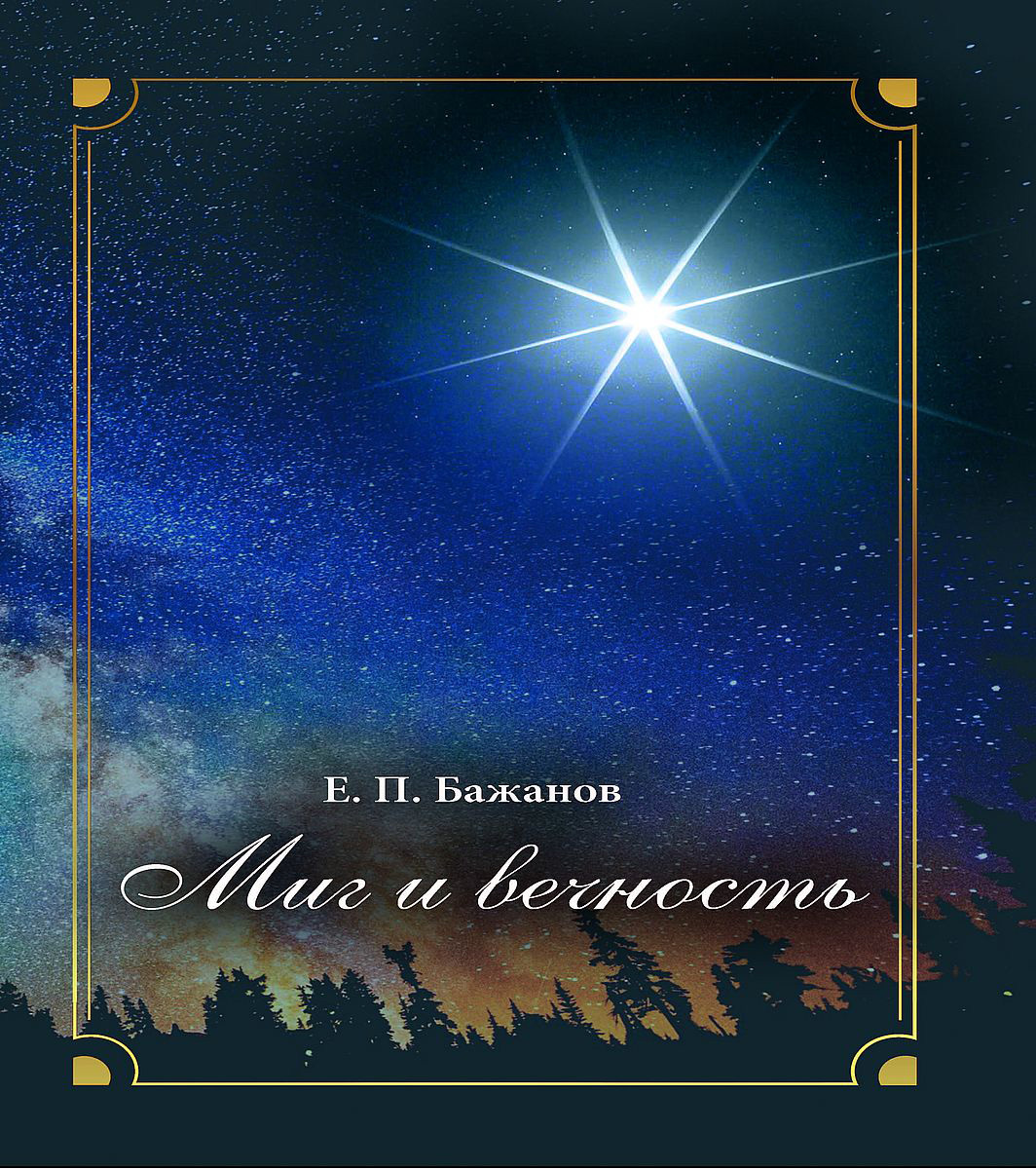 читать Миг и вечность. История одной жизни и наблюдения за жизнью всего человечества. Том 13. Часть 18. И вечный бой…