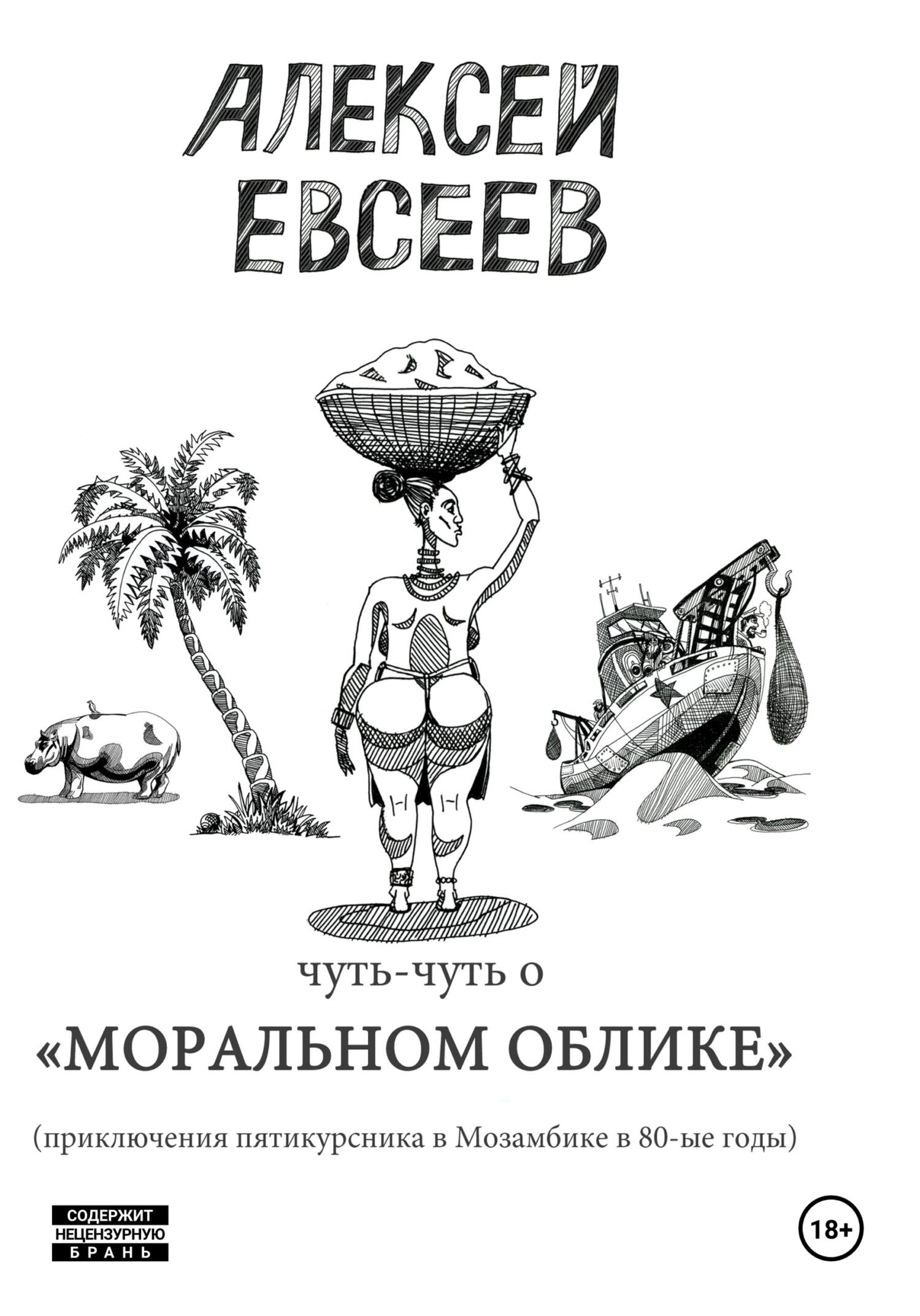 читать Чуть-чуть о Моральном Облике