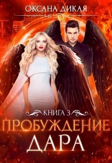 читать Пробуждение дара. Книга 3