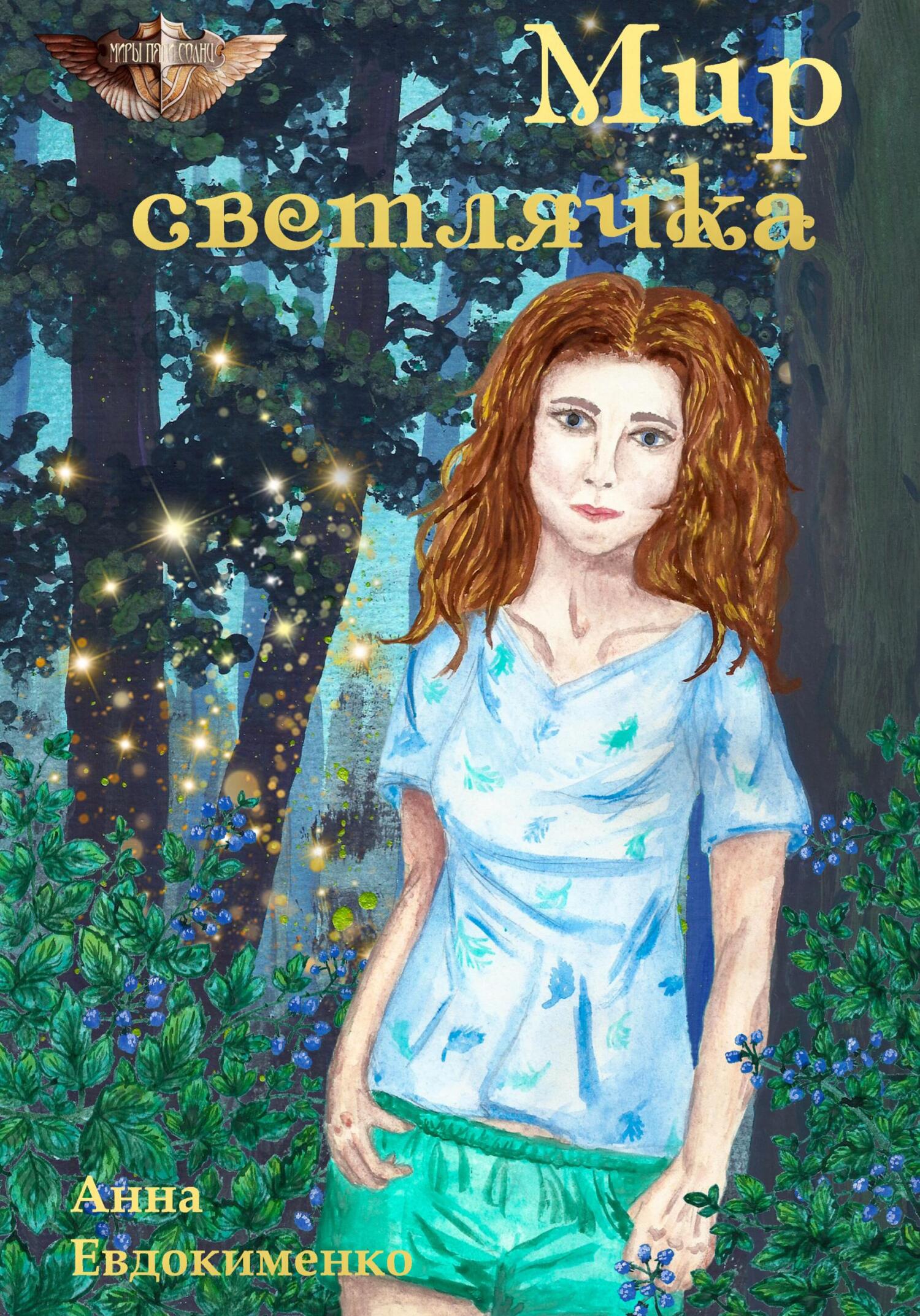 читать Мир светлячка