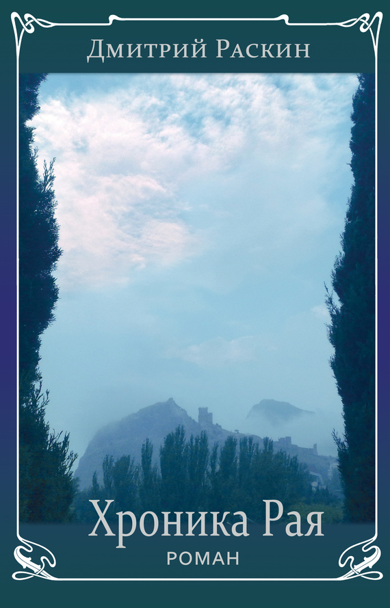 читать Хроника Рая