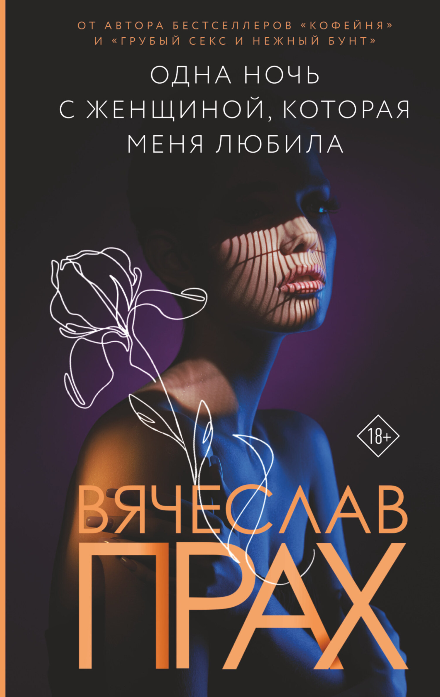 читать Одна ночь с женщиной, которая меня любила